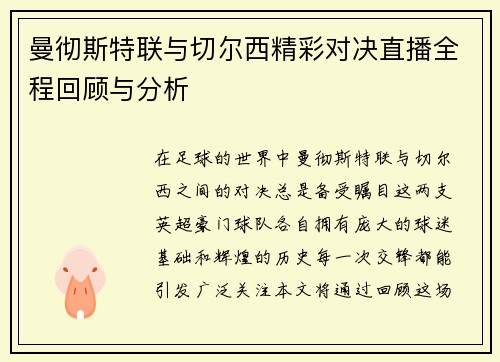 曼彻斯特联与切尔西精彩对决直播全程回顾与分析