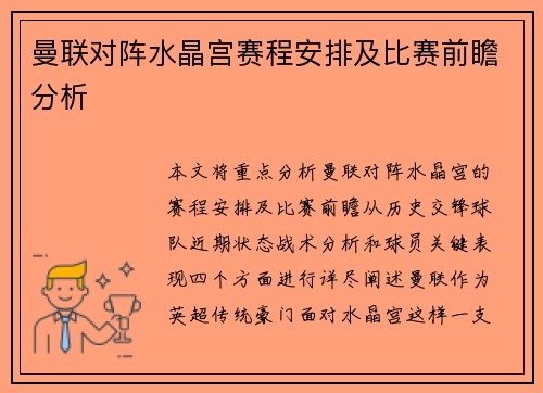 曼联对阵水晶宫赛程安排及比赛前瞻分析