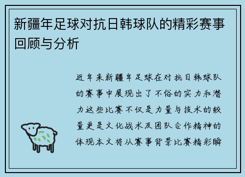 新疆年足球对抗日韩球队的精彩赛事回顾与分析