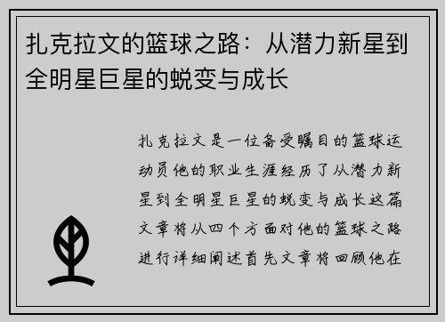 扎克拉文的篮球之路：从潜力新星到全明星巨星的蜕变与成长