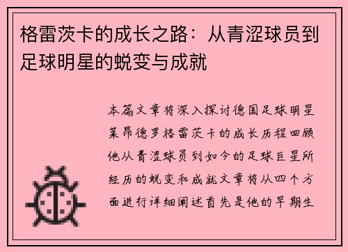 格雷茨卡的成长之路：从青涩球员到足球明星的蜕变与成就
