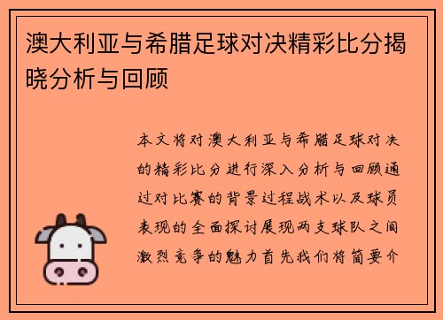 澳大利亚与希腊足球对决精彩比分揭晓分析与回顾