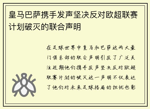 皇马巴萨携手发声坚决反对欧超联赛计划破灭的联合声明