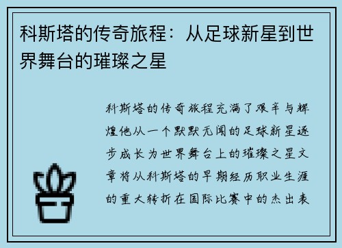 科斯塔的传奇旅程：从足球新星到世界舞台的璀璨之星