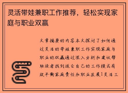 灵活带娃兼职工作推荐，轻松实现家庭与职业双赢