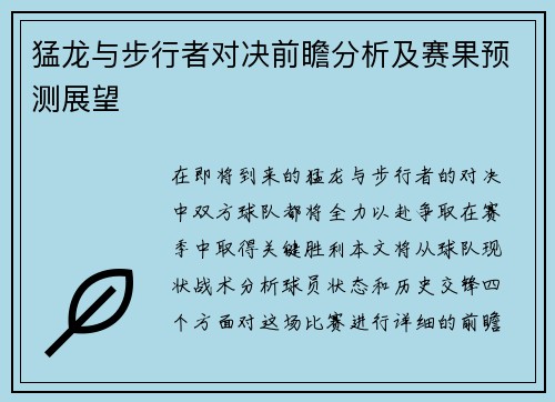 猛龙与步行者对决前瞻分析及赛果预测展望