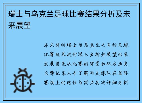 瑞士与乌克兰足球比赛结果分析及未来展望