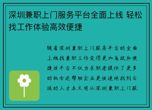 深圳兼职上门服务平台全面上线 轻松找工作体验高效便捷