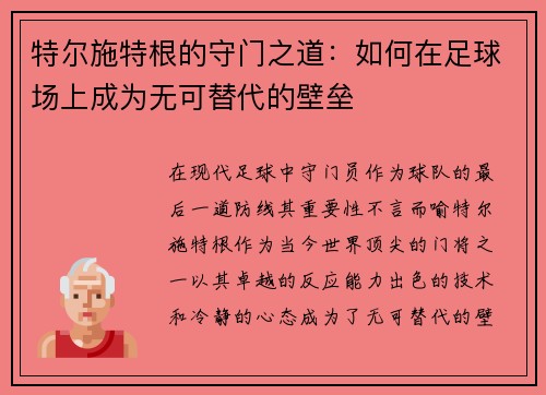 特尔施特根的守门之道：如何在足球场上成为无可替代的壁垒