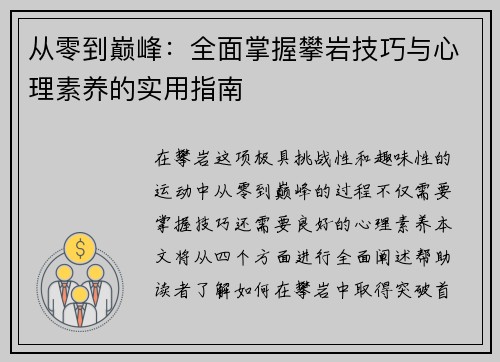 从零到巅峰：全面掌握攀岩技巧与心理素养的实用指南