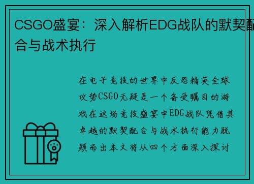 CSGO盛宴：深入解析EDG战队的默契配合与战术执行