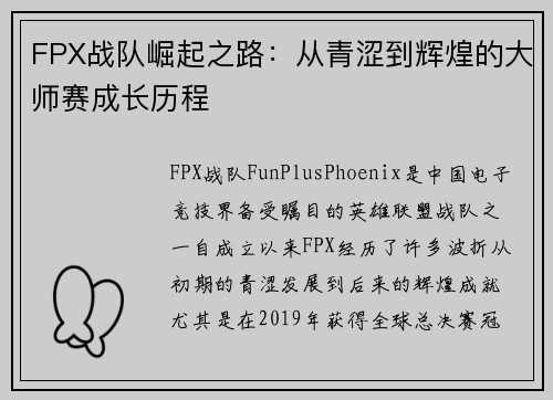 FPX战队崛起之路：从青涩到辉煌的大师赛成长历程