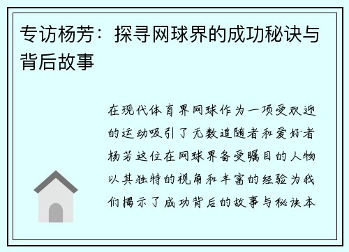 专访杨芳：探寻网球界的成功秘诀与背后故事