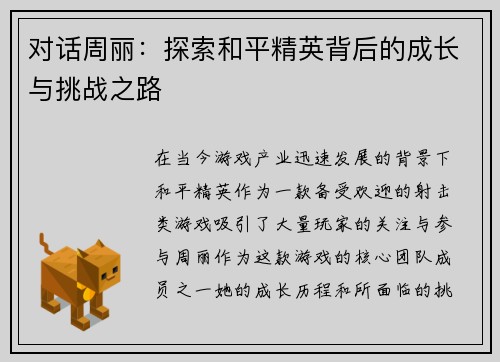 对话周丽：探索和平精英背后的成长与挑战之路