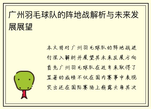 广州羽毛球队的阵地战解析与未来发展展望