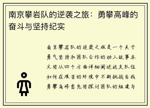 南京攀岩队的逆袭之旅：勇攀高峰的奋斗与坚持纪实