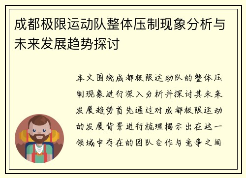 成都极限运动队整体压制现象分析与未来发展趋势探讨