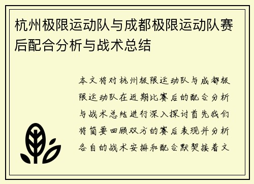 杭州极限运动队与成都极限运动队赛后配合分析与战术总结