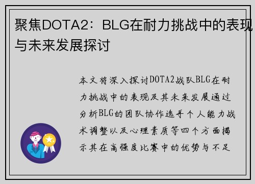 聚焦DOTA2：BLG在耐力挑战中的表现与未来发展探讨