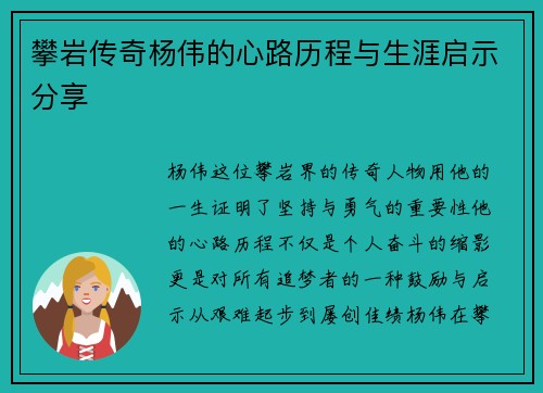 攀岩传奇杨伟的心路历程与生涯启示分享