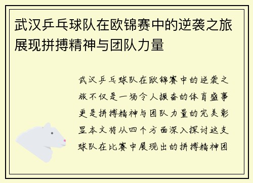 武汉乒乓球队在欧锦赛中的逆袭之旅展现拼搏精神与团队力量