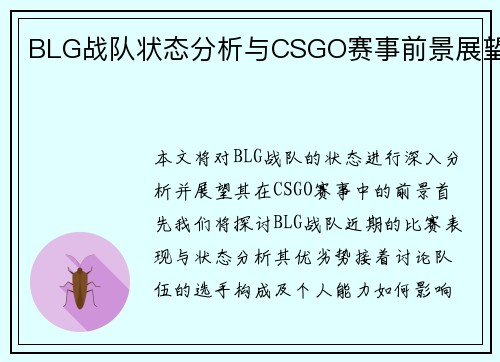 BLG战队状态分析与CSGO赛事前景展望
