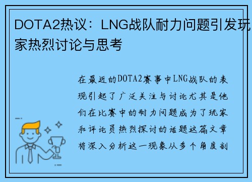 DOTA2热议：LNG战队耐力问题引发玩家热烈讨论与思考