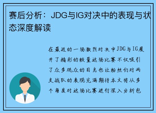 赛后分析：JDG与IG对决中的表现与状态深度解读