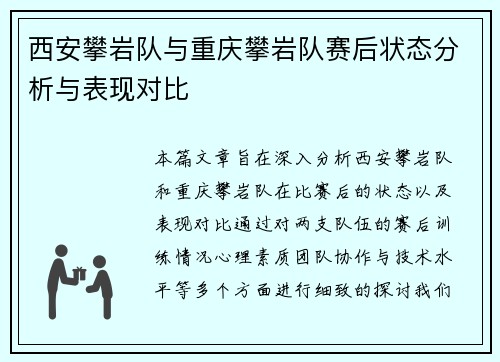 西安攀岩队与重庆攀岩队赛后状态分析与表现对比
