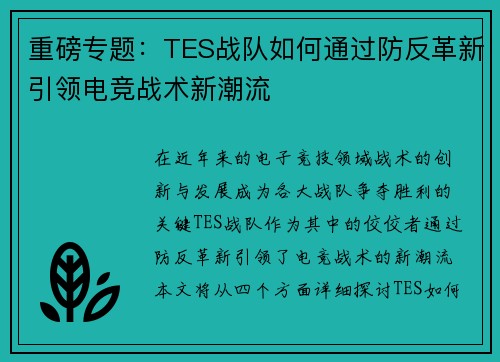 重磅专题：TES战队如何通过防反革新引领电竞战术新潮流