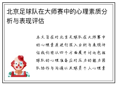 北京足球队在大师赛中的心理素质分析与表现评估