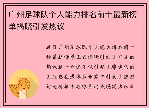 广州足球队个人能力排名前十最新榜单揭晓引发热议