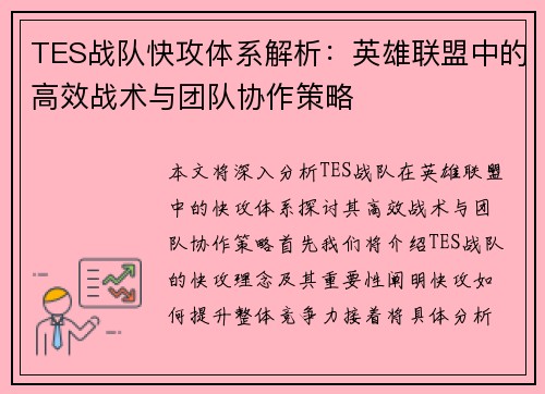 TES战队快攻体系解析：英雄联盟中的高效战术与团队协作策略