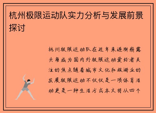 杭州极限运动队实力分析与发展前景探讨