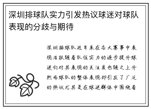 深圳排球队实力引发热议球迷对球队表现的分歧与期待