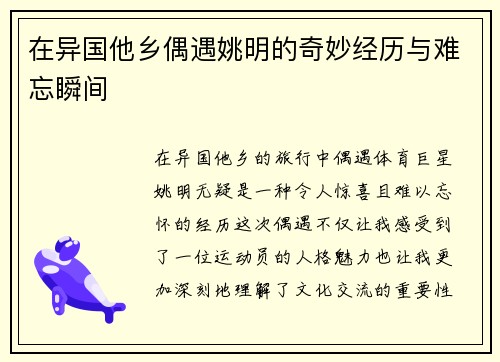 在异国他乡偶遇姚明的奇妙经历与难忘瞬间
