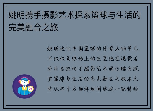 姚明携手摄影艺术探索篮球与生活的完美融合之旅