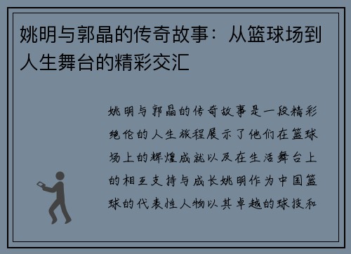 姚明与郭晶的传奇故事：从篮球场到人生舞台的精彩交汇