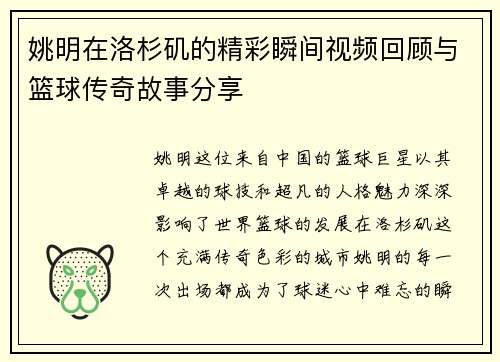 姚明在洛杉矶的精彩瞬间视频回顾与篮球传奇故事分享