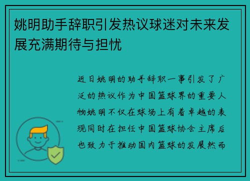 姚明助手辞职引发热议球迷对未来发展充满期待与担忧