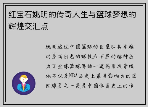 红宝石姚明的传奇人生与篮球梦想的辉煌交汇点
