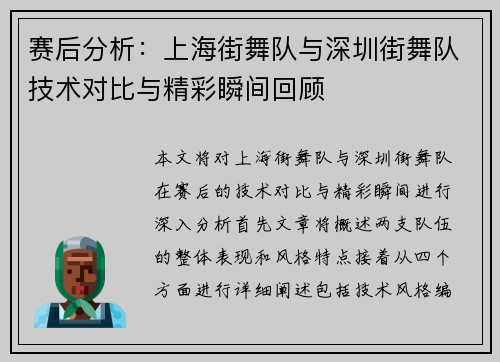 赛后分析：上海街舞队与深圳街舞队技术对比与精彩瞬间回顾