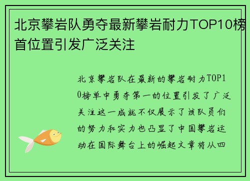 北京攀岩队勇夺最新攀岩耐力TOP10榜首位置引发广泛关注