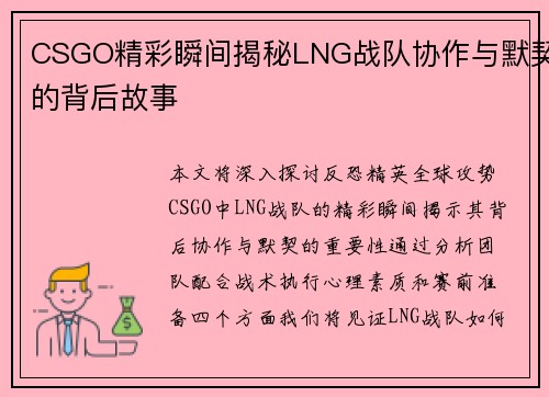 CSGO精彩瞬间揭秘LNG战队协作与默契的背后故事