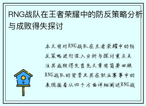 RNG战队在王者荣耀中的防反策略分析与成败得失探讨