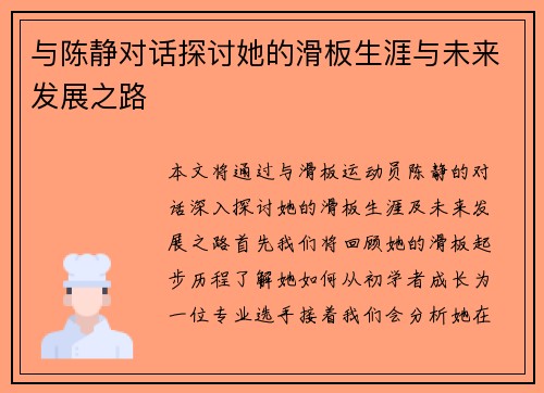 与陈静对话探讨她的滑板生涯与未来发展之路
