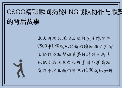 CSGO精彩瞬间揭秘LNG战队协作与默契的背后故事