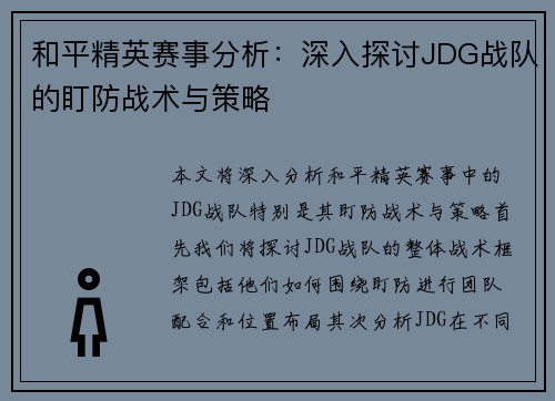 和平精英赛事分析：深入探讨JDG战队的盯防战术与策略
