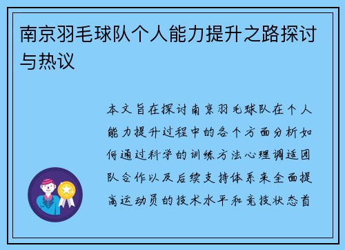 南京羽毛球队个人能力提升之路探讨与热议