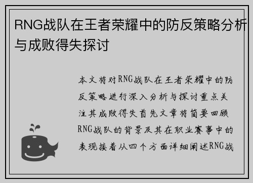 RNG战队在王者荣耀中的防反策略分析与成败得失探讨